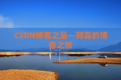 CSDN博客之星—郭霖的博客之旅
